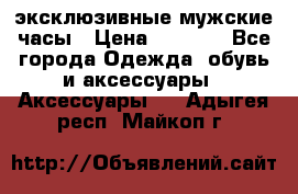 Carrera эксклюзивные мужские часы › Цена ­ 2 490 - Все города Одежда, обувь и аксессуары » Аксессуары   . Адыгея респ.,Майкоп г.